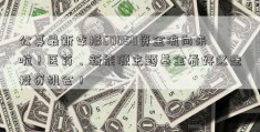 公募最新季报60050资金流向来啦！医药、新能源主题基金看好这些投资机会！