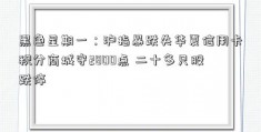 黑色星期一：沪指暴跌失华夏信用卡积分商城守2800点 二十多只股跌停