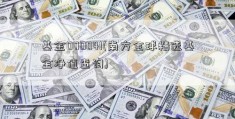 基金000041(南方全球精选基金净值查询)