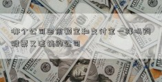 哪个公司回余额宝和支付宝一样吗购股票又注销的公司