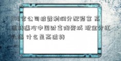 349家公司披露利润分配预案 高送转遇冷中国财富陶瓷城 现金分红火爆 什么是高送转