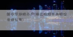 新手学炒股开户(浙江海翔药业股份有限公司)