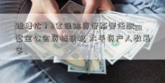 跳槽忙！3家保险资管高管任职yy紫金公会资格获批 太平资产人数最多