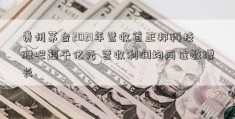 贵州茅台2021年营收首正邦科技股吧超千亿元 营收利润均两位数增长