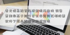 普元信息经营性现金流两连降 销售费用率高于同行否认存商同花顺股票软件下载业贿赂费用现金流