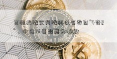 克强指数京东数科保荐券商“4变2”，中信华菁出局为哪般