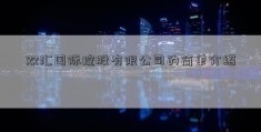 双汇国际控股有限公司的简单介绍