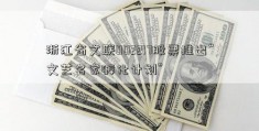 浙江省文联002217股票推出“文艺名家孵化计划”