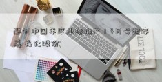 融创中国年度业绩难产！4月号起停牌 柳化股份; 