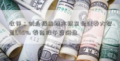 收评：创业板指跳水跌东北证券大智慧1.45% 券商股午后砸盘