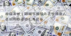 恰逢其时！深圳可到境外发行离岸人长城股份有限公司民币