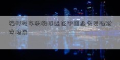 福特汽车积极推进在中国业务发理财攻略展