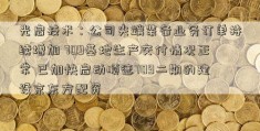 光启技术：公司尖端装备业务订单持续增加 709基地生产交付情况正常 已加快启动顺德709二期的建设京东方配资