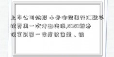 上市公司快报 小米电视银行汇款手续费再一次传出捷报,2020新春便拿到第一季度销售量、销