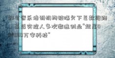 知名音乐培训机构被曝欠下巨款跑路，幕后实控人多次激进创业“烂尾002590万安科技”