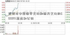 谈谈对中国保守文化和西方文化的600841思虑和认识