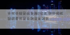 支付手续费减免超0亿元 银行减股票配资好费让利惠企利民