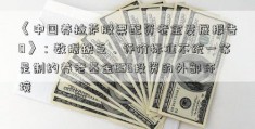 《中国养拉萨股票配资老金发展报告0》：数据缺乏、评价标准不统一等是制约养老基金ESG投资的外部环境