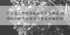 以大象之姿供应链金融业务起舞 绝味鸭脖提升品牌活力布局年轻市场