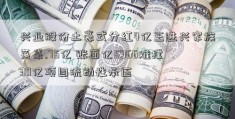 兴业股份土豪式分红4亿王进兴家族落袋.75亿 账面亿5966难撑30亿项目流动性承压