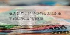 保利发展：去年归母净0073利润下降5.39%至73.7亿元