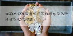 回购本公司百发价值基金股票会导致所有者权益增加