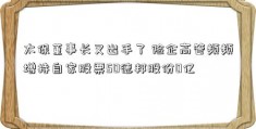 太保董事长又出手了 险企高管频频增持自家股票50德邦股份0亿