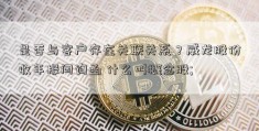 是否与客户存在关联关系？威龙股份收年报问询函 什么叫概念股; 