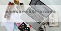 金融投行是什么意思(一字涨停战法)