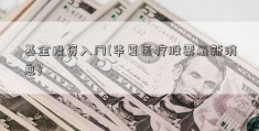 基金投资入门(华夏医疗股票最新消息)