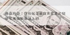 早盘内参：量化私募基金月度光大证券公司运行报表上线