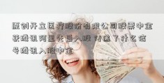 原创开立医疗股份有限公司股票中金获腾讯阿里先后入股 传递了什么信号腾讯入股中金