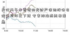 房价两年来首现阳光财产保险股份有限公司环比下跌 专家称换挡而非崩盘