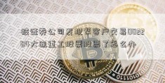 被证券公司发现帮客户交易002204大连重工股票股票了怎么办