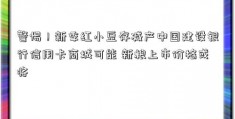 警惕！新季红小豆存减产中国建设银行信用卡商城可能 新粮上市价格或将