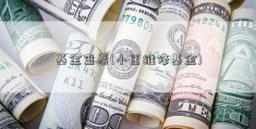 基金查看(小区维修基金)