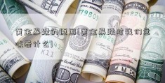 黄金暴跌的原因(黄金暴跌对我们意味着什么)