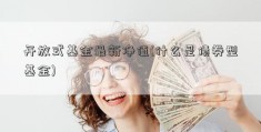 开放式基金最新净值(什么是债券型基金)