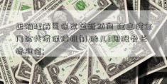 正确理解医保改革新动向 建立健全门诊共济保障机制 胎儿3周股骨长标准值; 