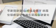 学龄前教育App停运危机下 洪恩全面股票老左阿牛直播去教育化