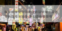 新京报专家中航光电股票访谈：贷监管的困境与前景 怎么解除贷困境