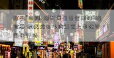 打出“回购+增配资是否合法持”组合拳 提振信心年内53家上市公司率先行动