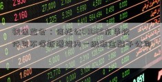 银保监会：信托公00065东华软件司不得新增境内一级非金融子公司