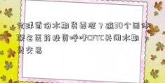 全球首份水期货要凉？逾30个团体联名医药投资呼吁CFTC关闭水期货交易