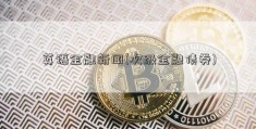 英语金融新闻(次级金融债券)