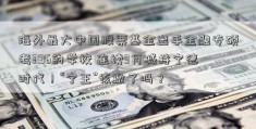 海外最大中国股票基金出手金融专硕考396的学校 连续3月减持宁德时代！“宁王”该撤了吗？