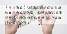 【今日盘点】A股洲明科技股份有限公司三大指数收跌，钢铁主题基金跌幅居前；周期股集体杀跌，A股节前重挫能否抄底？