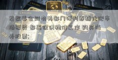 发改委会同有关部门研判春耕化肥市场形势 部署保供稳价工作 购买海外股票; 