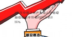 2011年中国文化产业法人单位增加值增股市行情300476长2196%