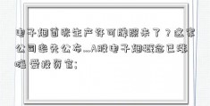 电子烟首张生产许可牌照来了？这家公司率先公布…A股电子烟概念已涨嗨 爱投资官; 